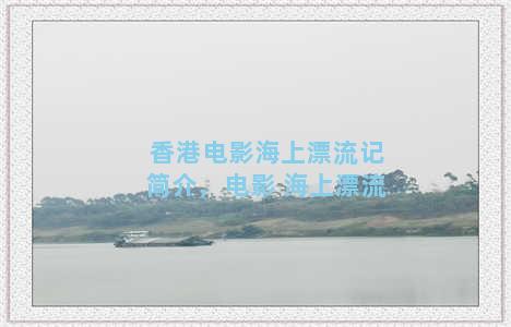香港电影海上漂流记简介，电影 海上漂流